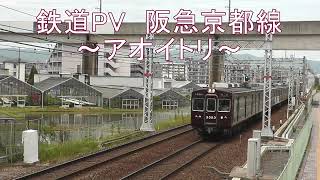 鉄道PV　阪急京都線　～アオイトリ～