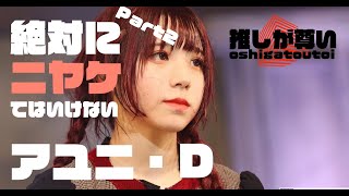 BiSH 絶対にニヤケてはいけないアユニ・D part2