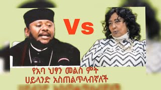 አባ ህፃን ወይዘሮ እጅጋየሁ ሀይላንድ አስጠንጥላብኛለች(ጉዱን አፈረጡት)