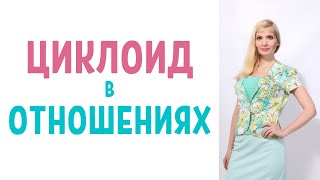 Циклоид в отношениях