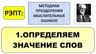 РЭПТ: Методики преодоления мыслительных ошибок. 1. Определяем значение слов.