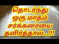 சர்க்கரையை தொடர்ந்து ஒரு மாதத்திற்கு தவிர்த்தால் உடலில் ஏற்படும் மாற்றங்கள்...