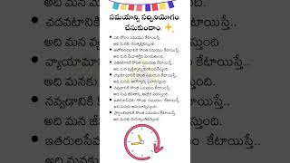 సమయాన్ని సద్వినియోగం చేసుకోండిలా | Make Use Of The Time | Telugu Manchi Matalu