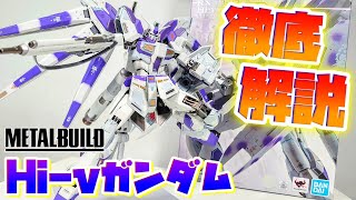 [METAL BUILD史上最大級のボリューム!!!]METAL BUILD Hi-νガンダム　レビュー