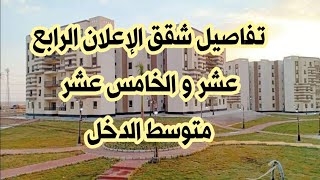 عمارات متوسط الدخل الإعلان ال ١٤ و ١٥