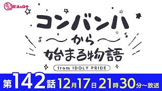 コンバンハから始まる物語　第142話　2023年12月17日配信【IDOLY PRIDE/アイプラ