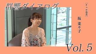 【楽員紹介】#群響ダイアログ Vol.5［チェロ奏者］坂菜々子✕［アナウンサー］奈良のりえ