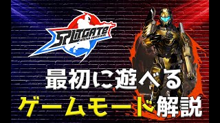 【スプリットゲート】最初に遊べるゲームモードを４つ解説【splitgate 】