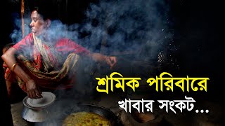 শ্রমিক পরিবারে খাবার সংকট | Bangla Business News | Business Report 2022