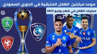 موعد مباريات الهلال في شهر يونيو 2022 | موعد مبارتين الهلال المتبقية في الدوري السعودي 2021 2022 .