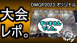 【オリジナル編】DMGP2023 調整日誌＆大会レポ【デュエマ】