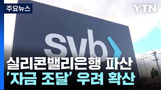 'SVB 파산' 美 스타트업의 충격...\