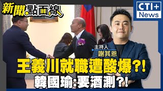 【#新聞點面線】王義川立法院就職超糗! 韓國瑜酸問:要酒測?! 賴清德過境夏威夷也能大內宣?!搶救聲量?! 國民黨不忍!反擊民進黨大罷免 #ctiplus 20241202 @ctiplusnews