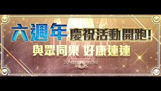 【神魔之塔】の抽【六週年慶典公布同歡賞】「免费6抽」