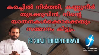 കരച്ചിൽ നിർത്തി , കണ്ണുനീർ തുടക്കുവിൻ , നിന്റെ യാതനകൾക്കൊക്കെയും സമ്മാനം കിട്ടും