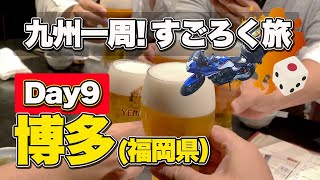 【バイクで九州一周すごろく旅#9】いよいよゴール！博多で全員集合。の前に、福岡といえばの志賀島一周ツーリング（CB400SB）【エンイチぶらり旅】