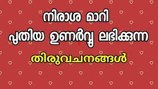 നിരാശ മാറി പുതിയ ഉണർവ്വു ലഭിക്കുന്ന തിരുവചനങ്ങൾ