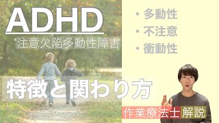 【2分で解説】ADHDの3つの特徴　オススメの関わり方［作業療法士］