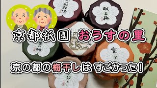 【京都のおみやげ】京都オカズ系おみやげパート２。祇園、産寧坂で買えるすごい梅干しをご紹介します。