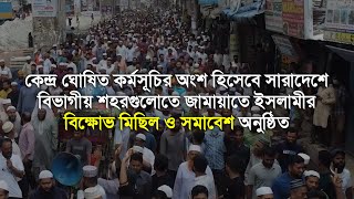 সারাদেশে বিভাগীয় শহরগুলোতে জামায়াতে ইসলামীর বিক্ষোভ মিছিল ও সমাবেশ