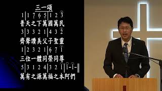 「20231029改革宗長老會東光教會主日崇拜」直播 講道：活在神的平安之中 經文：約書亞記十一章1-23節 講員：林致騏牧師