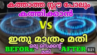 ഗ്യാസ് സ്റ്റൗ സർവീസിനു കൊടുക്കെണ്ട കത്തുന്നില്ലെങ്കിൽ വീട്ടിൽതന്നെ ശരിയാക്കാം | How to save LPG gas