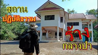 สถานปฏิบัติธรรมกลางป่า..!! ว่ากันว่าพระธุดงค์ ยังอยู่ไม่พ้นคืนก็ต้องหนี มีอะไรไปดูกัน..?? | นอก บ้าน