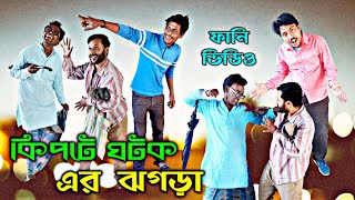 কিপটে নাম্বার ওয়ান / Kipte No-1 / বাংলা নাটক / Funny / Comedy / @RajgramFilm