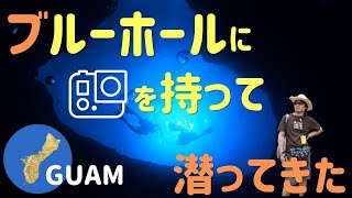 【グアムダイビング】グアムの定番ダイビングポイント「ブルーホール」に潜ってきました