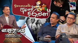 Kalathraye Kathabaha | ඉගෙනගන්න අපේ දරුවන්