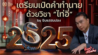 ซินแสสมปองเตรียมเปิดคำทำนายปี 2025 ด้วยวิชา ไท่อี่