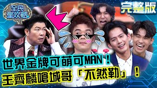 世界金牌可萌可MAN！王齊麟嗆城哥「不然勒」！事後驚覺不對趕緊解釋！20220228 曾國城 吳念軒 完整版 型男金頭腦爭奪壓力賽 EP605 【全民星攻略】