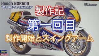 #1【1989年式NSR500】製作記　製作開始〜スイングアームの追加工。