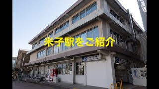 米子駅をご紹介