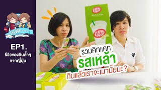 Kitkat รสเหล้า กินแล้วจะเมามั้ยนะ | แฝดมหัศจรรย์รีวิว EP.1