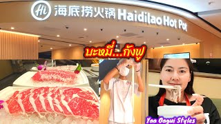 #กินไหตี่เลาสุกี้จีน🇨🇳แบรนด์ดังระดับโลก‼️#HaidilaoHotPot |@Central Pattaya รอมานานกว่าจะได้ทาน⁉️