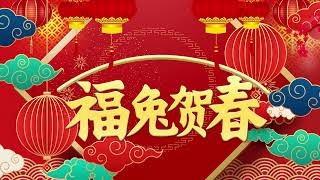 【新年歌2024】2024龙年新年歌必聽的賀歲金曲 - Chinese New Year Song 2024🧨2024中国新年歌曲名典