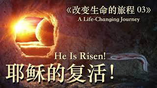 20210404 《改變生命的旅程  》: 03 耶穌的復活！A Life-Changing Journey03:  He Is Risen! | 基督城靈糧堂