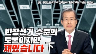 [반장선거 수준의 토론이지만 재밌습니다] 5편 중앙선거 방송위원회 주관 대선토론회 (하)