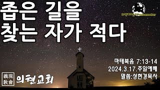 [의현교회] 좁은 길을 찾는 자가 적다 - 성현경목사 (2024.3.17.주일예배)