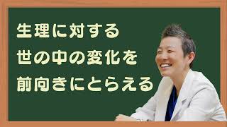 【産婦人科医 高尾美穂】生理に対する世の中の変化を前向きにとらえる