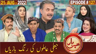 Khabarhar with Aftab Iqbal | 21 August 2022 | Episode 127 | GWAI