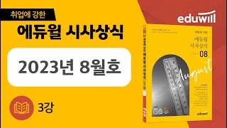 3강｜취업에 강한 에듀윌 월간 시사상식 8월호 강의｜에듀윌 취업