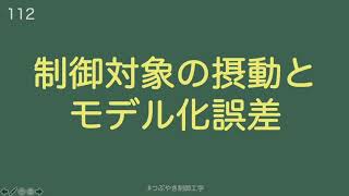 制御対象の摂動とモデル化誤差[112]#つぶやき制御工学