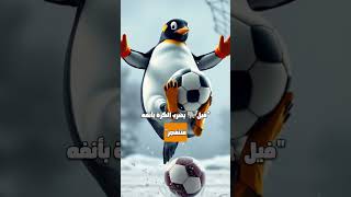 ماذا لو لعب الحيوانات كرة القدم؟ 🦁⚽ (أحزر مين يستحق الكرة الذهبية!) #تاريخ_الرياضة