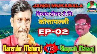 #Narendar Maharaj vs Bhagwath Maharaj Jange Muqabla Ep-02 #विजय टीचर तेरवी निमित्त कोत्तापल्ली