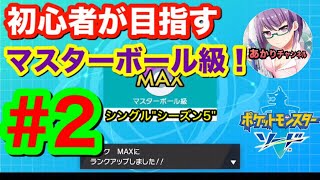 【ポケモン剣盾】初心者が挑む‼目指せマスターボール級！〜シングル編S5〜 #2