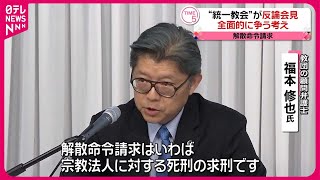 【“統一教会”が会見】解散命令請求に全面的に争う考え「いわば宗教法人に対する死刑の求刑です」