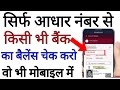 सिर्फ आधार नंबर से बैंक बैलेंस चेक कैसे करें, Aadhaar Card se bank balance check karen online