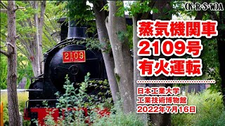 明治時代の蒸気機関車B6が走る/2022年7月16日